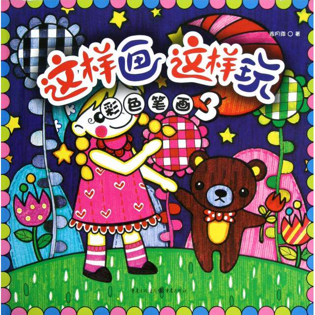 彩色笔画(3)/这样画这样玩 彩色笔画教程 儿童绘画入门 分步教学指南 趣味绘画玩法 提升创意能力 亲子互动绘画 9787229053673
