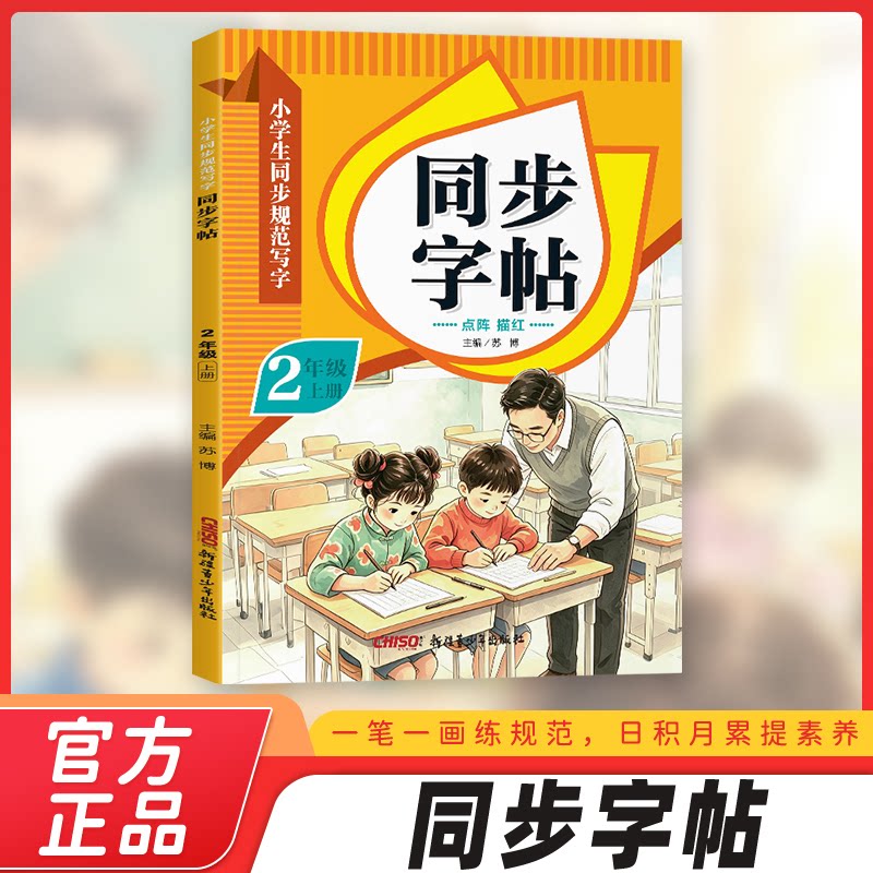 正版包邮 小学生同步规范写字同步字帖2年级上 苏 787551531399 新疆青少年