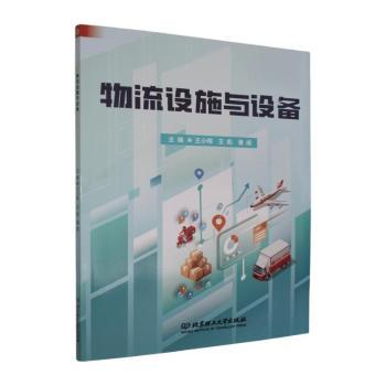 正版包邮 物流设施与设备 王小晖,王彪,潘成主编 9787576362152 北京理工大学出版社有限责任公司