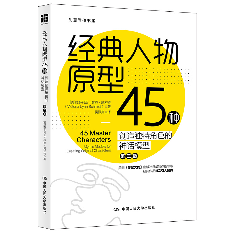 正版包邮 经典人物原型45种 创造独特角色的神话模型(第3版) (美)维多利亚·林恩·施密特(Victoria 维多利亚·林恩·施密特