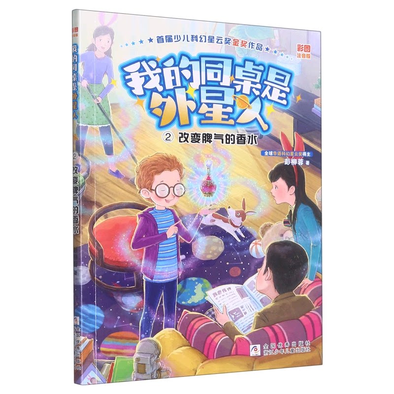 我的同桌是外星人 改变脾气的香水 改变脾气的香水 外星人同桌 改变脾气 趣味故事 校园生活 儿童科绪管理9787559731166
