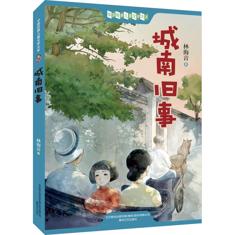 城南旧事 经典文学 童年回忆 城南风情 老北京记忆 文学启蒙 成长故事 细腻描写 时代印记 岁月静好9787531359517