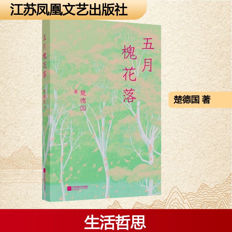 正版包邮 五月槐花落 楚德国著 9787559487261 江苏凤凰文艺出版社