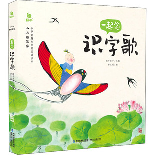 正版包邮 一起念识字歌 蜗牛房子 编 萧三闲 绘 9787539570563 福建少年儿童出版社