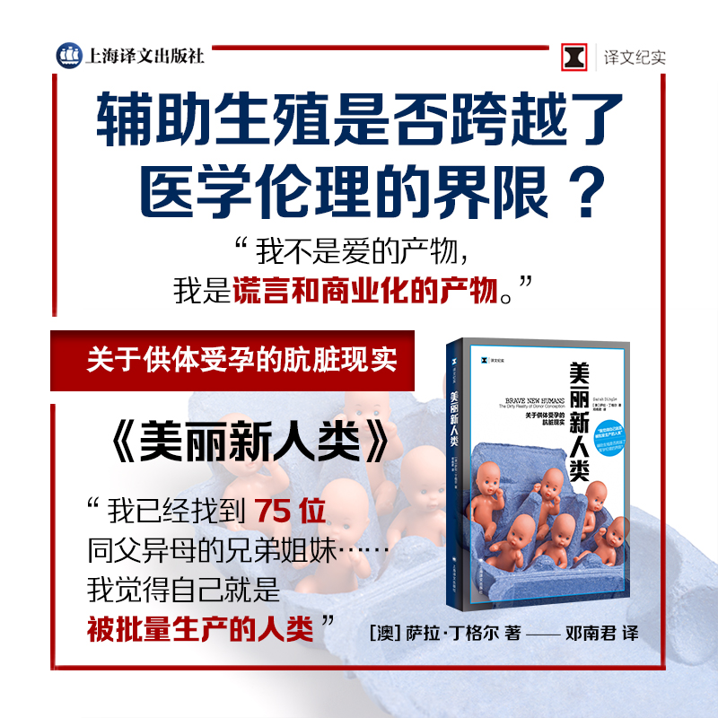 正版包邮 美丽新人类 萨拉·丁格尔 著 邓南君 译 9787532798124 上海译文出版社