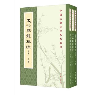 正版包邮 文心雕龙校注(全本)全三册--中国古典文学基本丛书 刘勰 著,黄叔琳 注,李详 补注,杨明照 校注拾遗 9787101151572