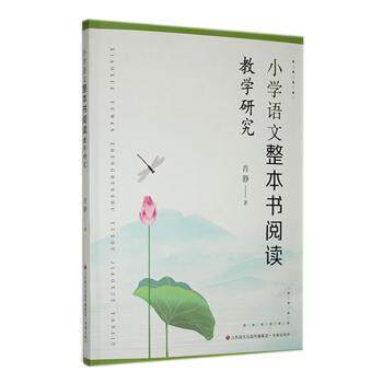 小学语文整本书阅读教学研究 教师教学策略+案例 小学生阅读指导 家庭辅导 ISBN9787548858362