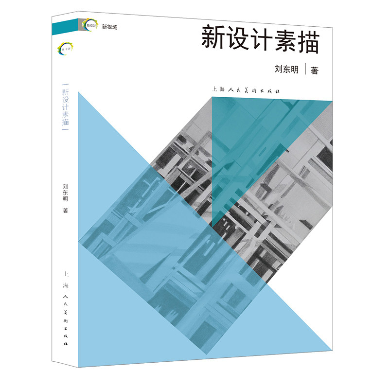 新设计素描/新视域 设计素描基础 新视域解析 创意表达技巧 全彩案例展示 零基础入门 设计思维培养 进阶提升指南 9787558622533