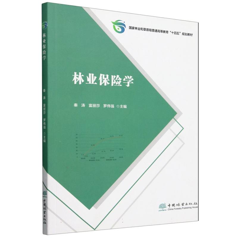 林业保险学 保险学原理 实务操作技巧 风险管控要点 法律条款解析 经典案例分析 理赔流程指南9787521928174