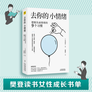 古川武士著 包邮 9个习惯 正版 沈英莉译 天津科学技术出版 小情绪 9787557671846 去你 社 摆脱负面情绪 紫图出品 日