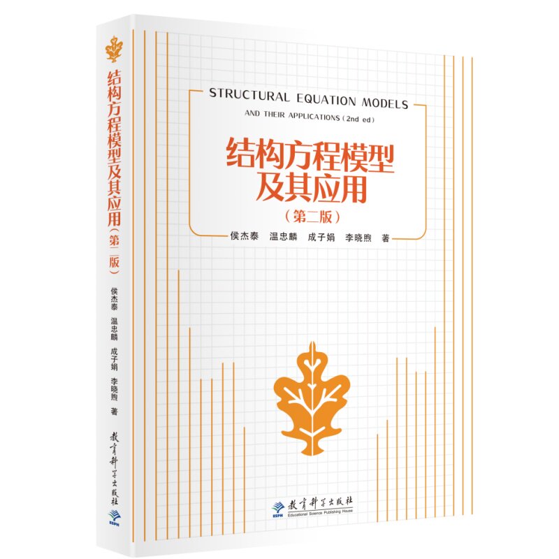 正版包邮 结构方程模型及其应用(第二版)(结构方程模型分析经典教材,十余年不衰) 侯杰泰、温忠麟、成子娟、李晓煦 著