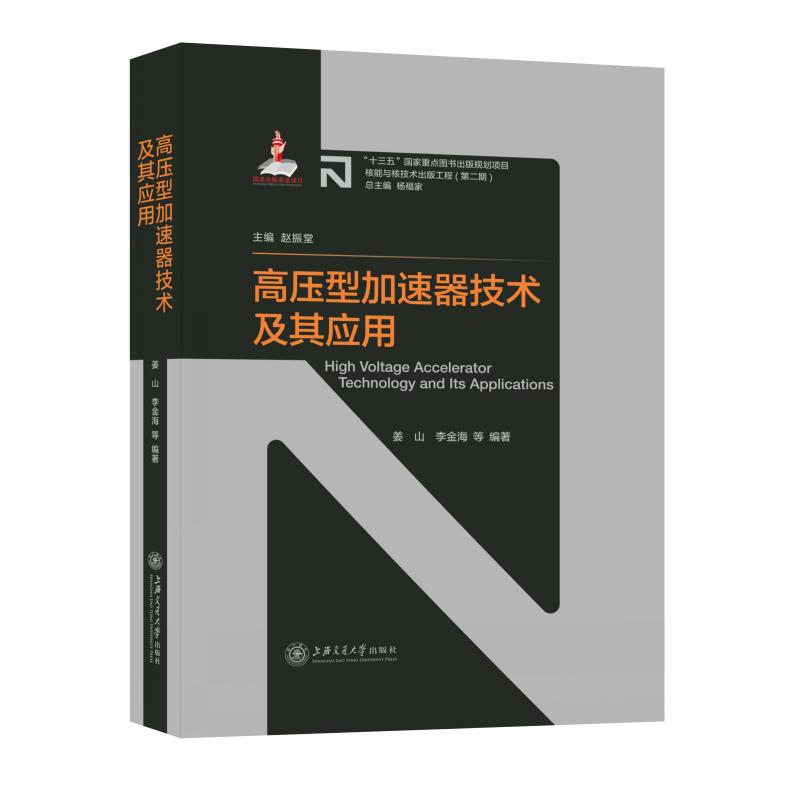 高压型加速器技术及其应用 技术原理 应用案例 专业解读 前沿技术 工程实践 解读 实践指导 技术细节 技术原理9787313256188