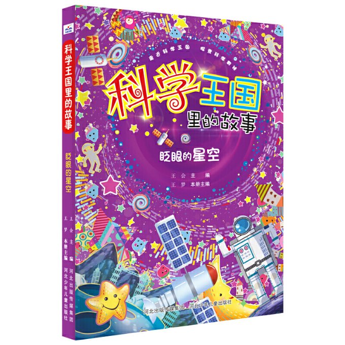 科学王国里的故事（套装2册：忙碌的元素家族+眨眼的星空） 科学王国故事 元素家族科普 眨眼星空探秘 套装2册 9787559537744
