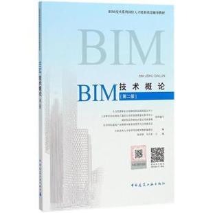 陸澤榮 BIM技術(shù)概論 包郵 社 9787112219971 中國建筑工業(yè)出版 劉占省主編 正版