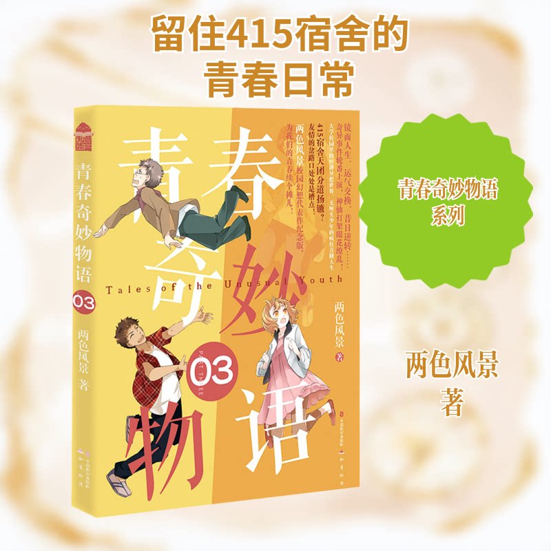 青春奇妙物语3（新版） 青春成长故事 校园生活记录 奇幻冒险情节 新版修订内容 情感治愈系 青少年读物 9787514515428