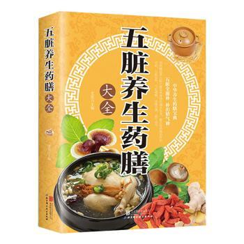 五脏养生药膳大全 经典配方 科学搭配 实用手册 传统药膳 中医调理 四季养生 家庭食疗 食疗方法 养生药膳9787550224162