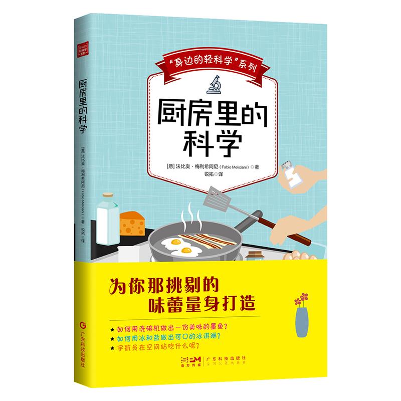 “身边的轻科学”系列:厨房里的科学 厨房科学 轻科普读物 烹饪原理 食材解析 趣味知识 生活应用 实用技巧 9787535978172