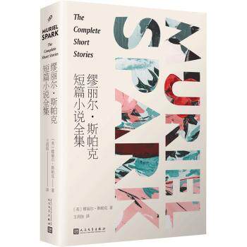 缪丽尔·斯帕克短篇小说全集 英国文学大师 讽刺文学经典 人深刻洞察 叙事简洁有力 道德困境探讨 短篇小说典范 9787020175970