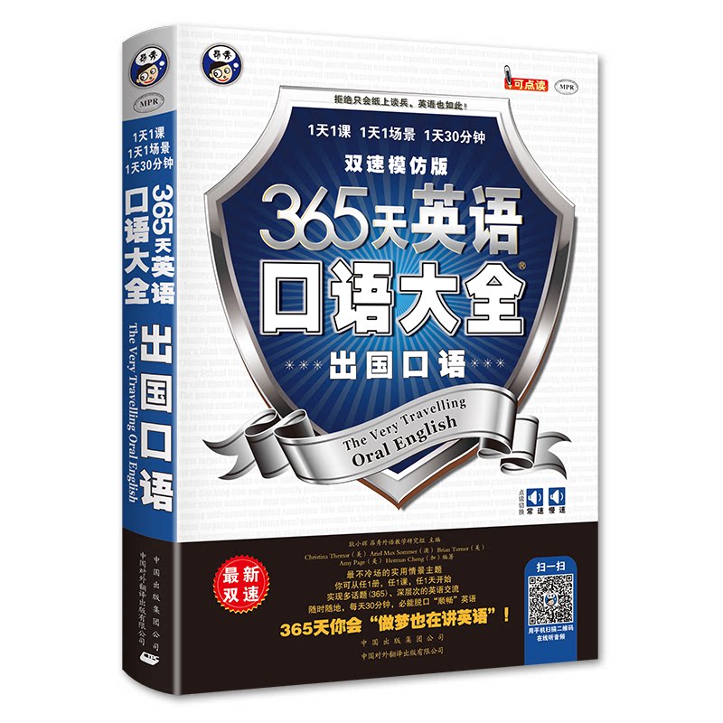 正版包邮 365天英语口语大全：出国口语出国旅游英语双速模仿版 耿小辉　主编，（美）泰马　等编著 9787500134275