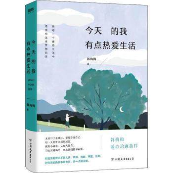 正版新书 今天的我有点热爱生活 韩梅梅著 9787505745988 中国友谊出版公司