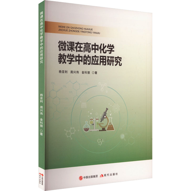 正版包邮 微课在高中化学教学中的应用研究 杨亚利, 周兴伟, 金科丽著 9787523103982 现代出版社