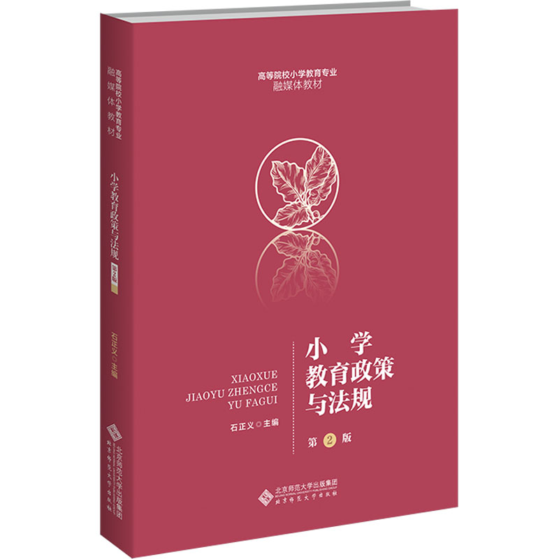小学教育政策与法规 第2版 第2版 教学参考 案例分析 教师 政策解读 法规详解 重点 修订9787303287925