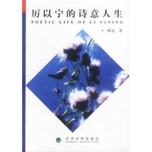 诗意人生 厉以宁 傅旭 9787505834057 社 正版 经济科学出版 包邮