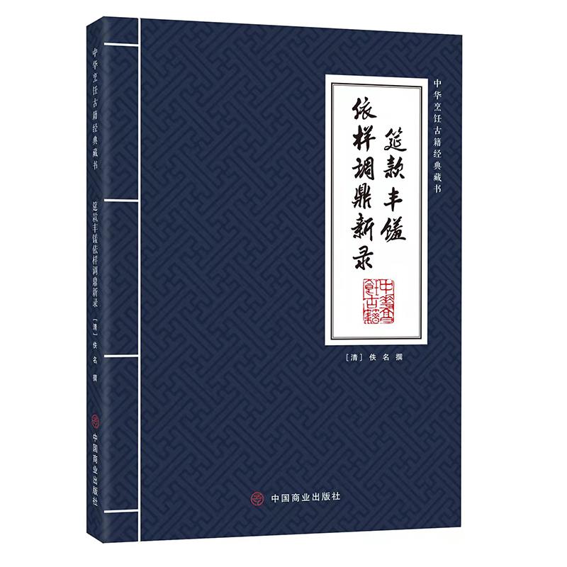 筵款丰馐依样调鼎新录 传统菜谱 宴席食谱 古法烹饪 详细步骤 美食文化 经典菜式 调味方法 饮食智慧 9787520815567