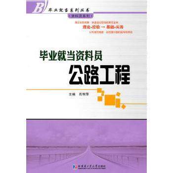 就当资料员:公路工程 生新人零基础 全流程知识 实操案例 规范详解 9787560332574