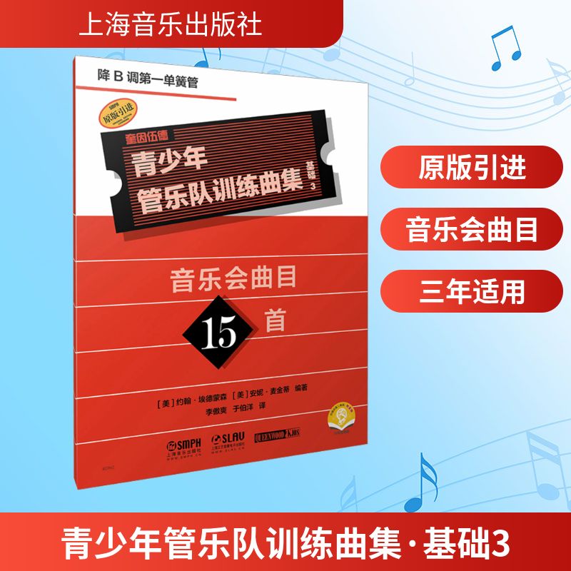 正版包邮 青少年管乐队训练曲集·基础3(降B调单簧管) (美)约翰·埃德蒙森,(美)安妮·麦金蒂 编著 编 李傲爽,于伯洋 译 译