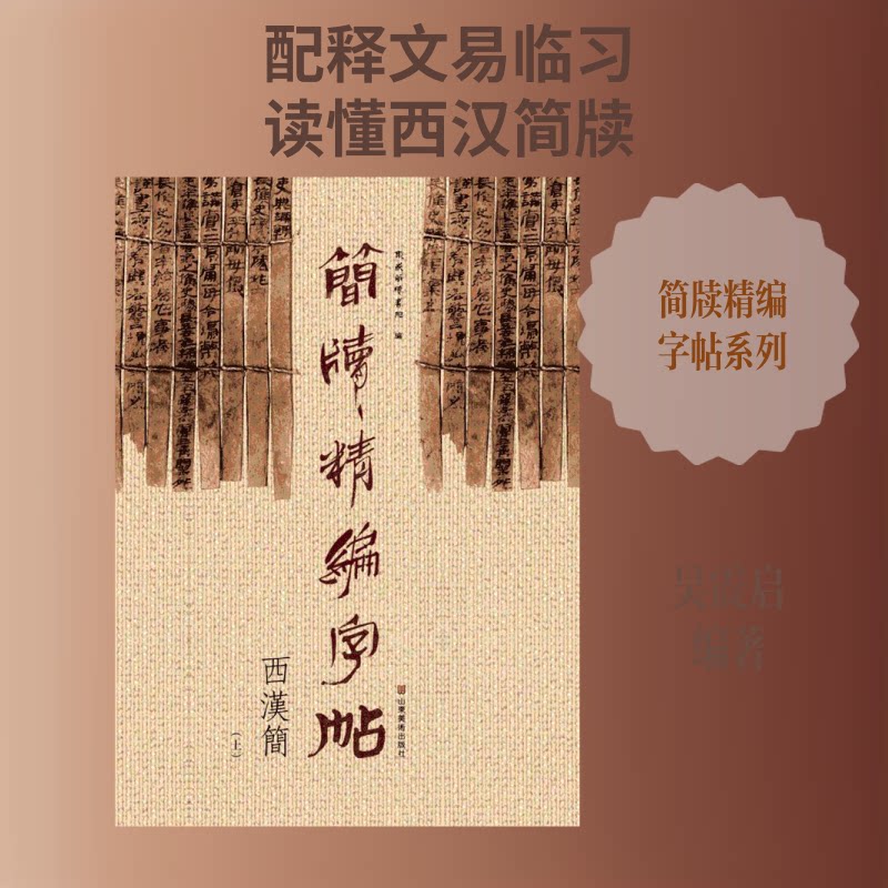 简牍精编字帖(西汉简.上) 西汉简牍字帖 精编书法练习 临摹范本 书法入门 笔法解析 高清印刷 成人练字 学生适用 9787533061869