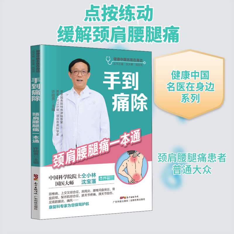 手到痛除——颈肩腰腿痛一本通 颈肩腰腿痛 位解 止痛方法 家庭自疗 实用手册 零基础学 快速缓解 疼痛指南 9787535976062