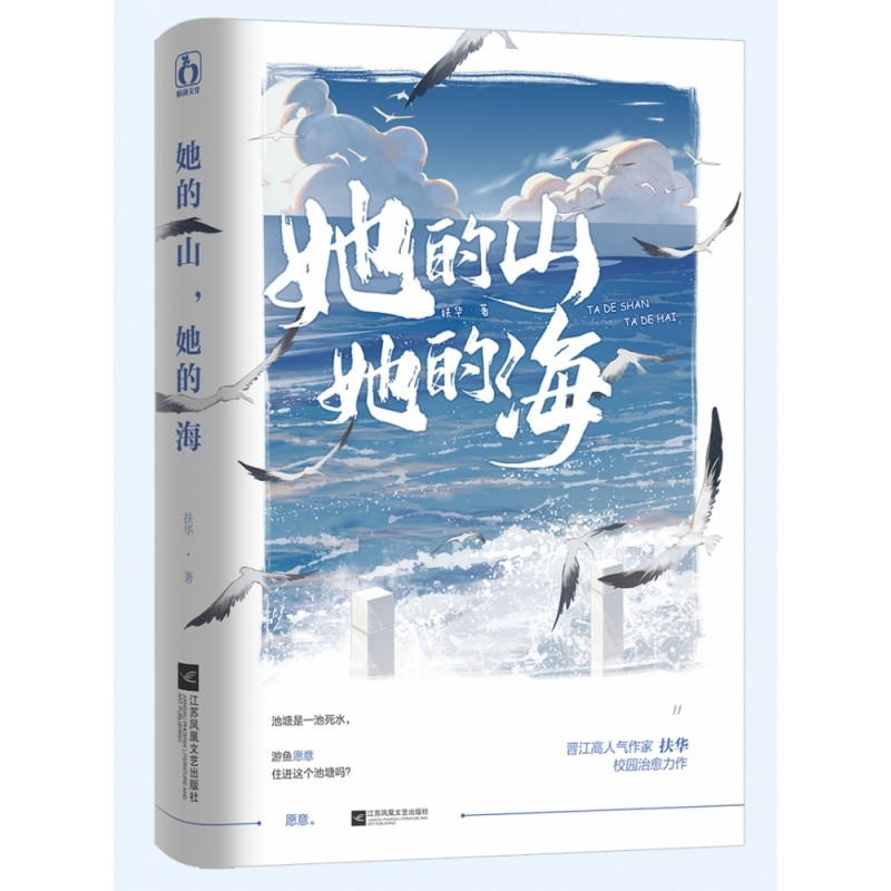 正版包邮 她的山，她的海 扶华 9787559458278 江苏文艺,书籍/杂志/报纸,青春/都市/言情/轻小说,淘宝优惠券,粉丝福利购,淘宝优惠卷