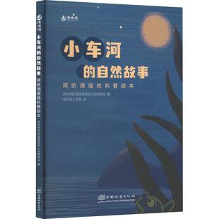 正版包邮 小车河的自然故事 阿哈湖湿地科普绘本 贵阳阿哈湖湿地公园管理处 9787521923834 中国林业出版社