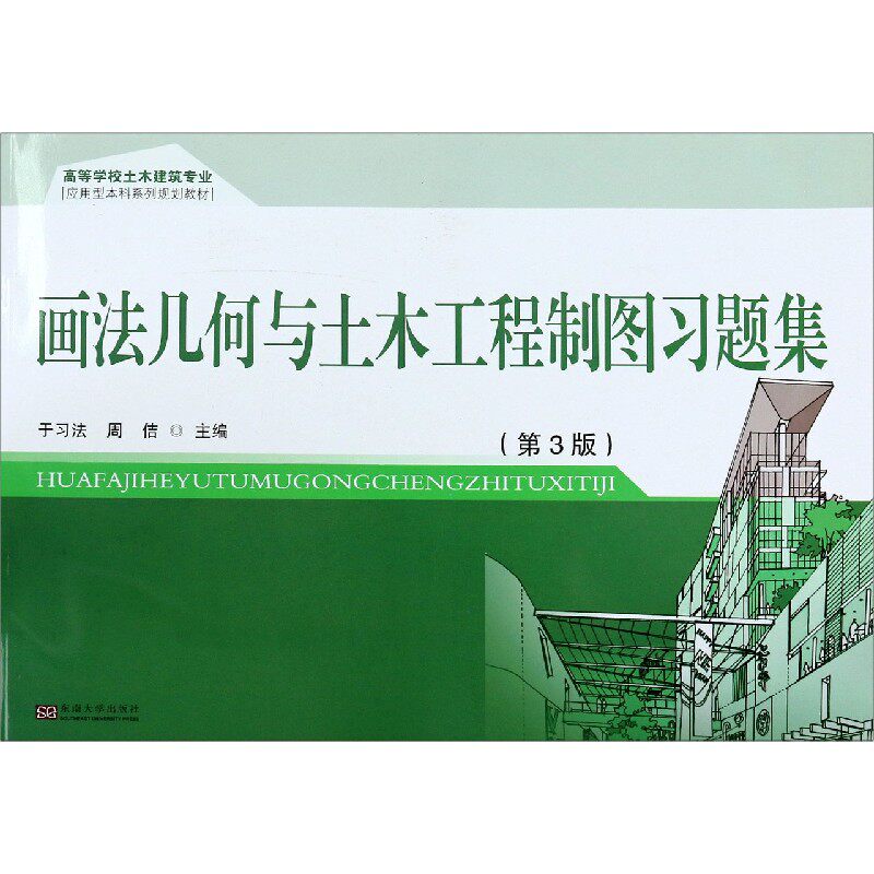 画法几何与土木工程制图习题集(第3册) 画法几何习题 土木制图 第3册教材 工程制图 建筑绘图 习题详解 高校教材 9787564185688