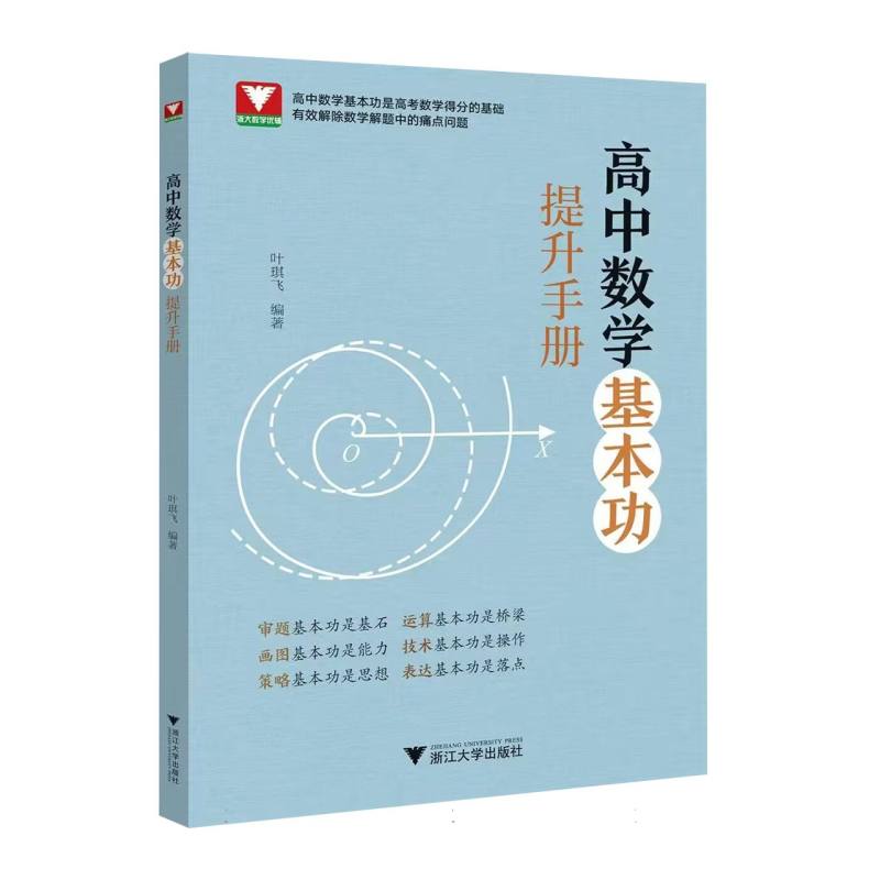 正版包邮 高中数学基本功提升手册 叶琪飞 编 9787308261647 浙江大学出版社