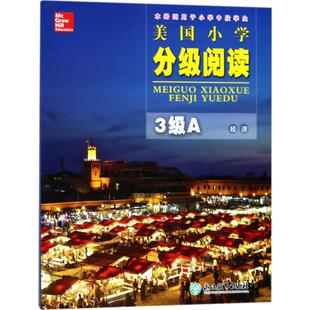 正版包邮 美国小学分级阅读 美国麦格劳希尔教育(McGraw-Hill Education) 编;葛宣萱 译 9787553668611 浙江教育出版社