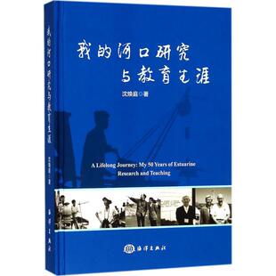 河口研究与教育生涯 我 沈焕庭著 9787521000344 社 正版 海洋出版 包邮