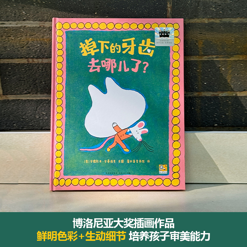掉下的牙齿去哪儿了 儿童换牙科普 趣味知识问答 科学解析案例 口腔护理指南 全彩插图解析 儿童换牙科普9787221129352