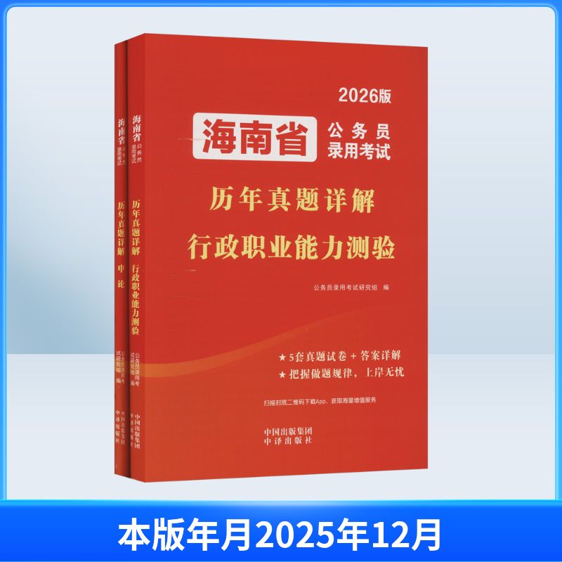 正版包邮 2026海南省公务员录用历年真题详解(全2册) 公务员录用研究组 编 编 9787500185208 中译出版社