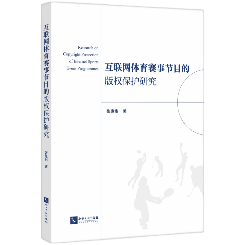 互联网体育赛事节目的版权保护研究 法律案例分析 版权规则详解 赛事运营策略 法律实务指南 研究方法9787513096850