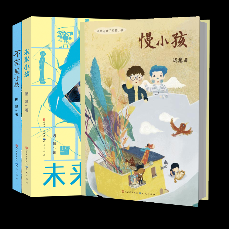 正版包邮 慢小孩+不完美小孩+未来小孩3册 迟慧 9787501622764 天天