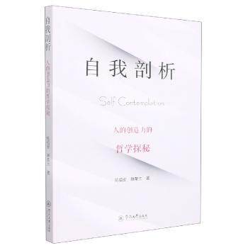 自我剖析:人的创造力的哲学探秘 深度剖析 思维训练 经典理论 自我认知 创新方法 逻辑构建 认知升级 人生哲学9787566834676