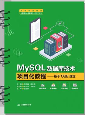正版包邮 高等职业教育大数据与人工智能专业群系列教材-MySL数据库技术项目化教程:基于OBE理念 编者:刘崇巍//庞金龙|