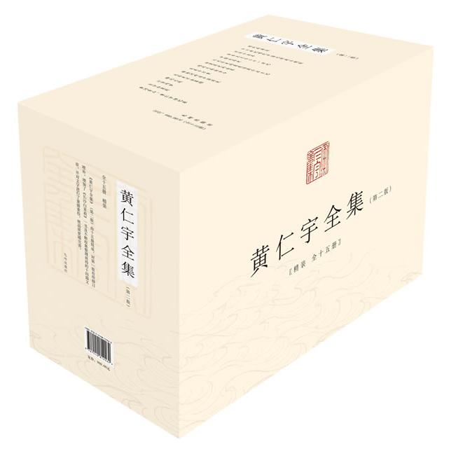 黄仁宇全集(第二版,精装全十五册) 黄仁宇全集 第二版精装 十五册系统 历史经典著作 大历史观解读 通俗学术结合 9787510812262