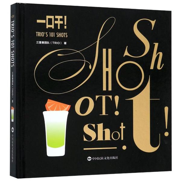 一口干TRIO'S 101 SHOTS(精) 101种特调 TRIOS配方 一口干指南 精装版饮品 调酒入门 聚会特调 9787512212312