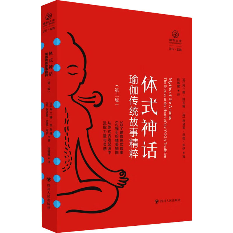 体式神话 瑜伽传统故事精粹(第2版) 瑜伽传统故事精粹(第2版 瑜伽入门 传统故事 经典体式 神话精粹9787220134548