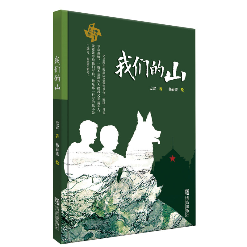 中国童年故事绘•我们的山 中国童年故事绘 我们的山 乡村童年 自然探索 子读 手绘插图 经典故事 童年回忆 9787555285557