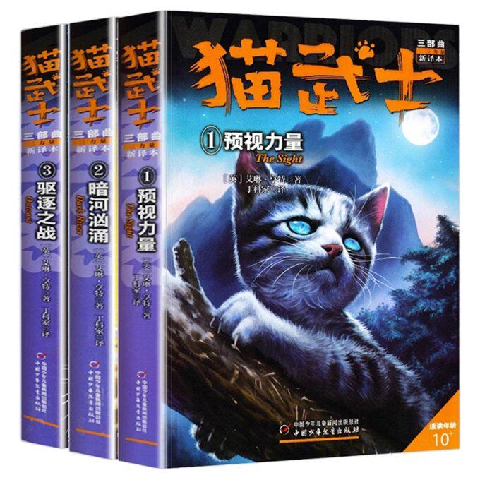 正版包邮 猫武士三部曲123（共3册） 艾琳&middot;亨特 9787514849813 中国少儿