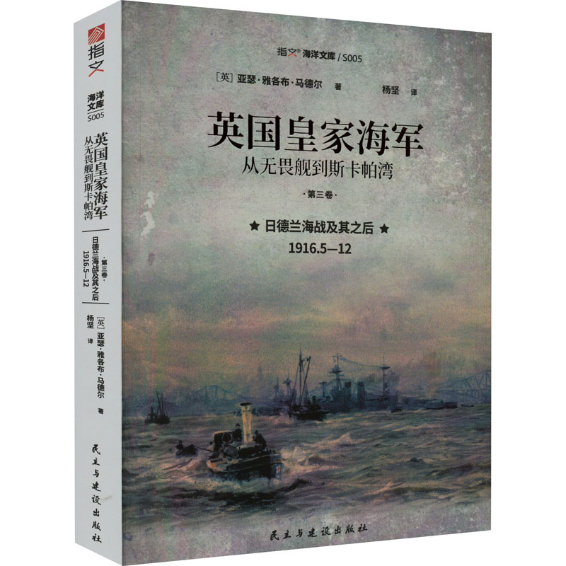英皇海军 从无畏舰到斯卡帕湾 第3卷 日德兰海战及其之后 1916.5-12 日德兰海战解析 1916海军战役 9787513937771
